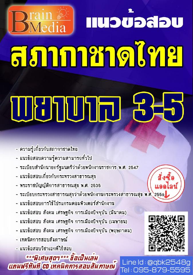 สรุปแนวข้อสอบ พยาบาล3-5 สภากาชาดไทย พร้อมเฉลย