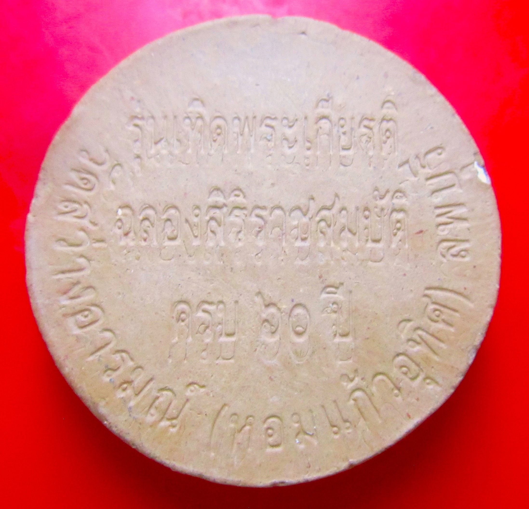 พระเนื้อดิน รัชกาลที่9 ทรงผนวช ออกวัดสว่างอารมณ์ จ.ลพบุรี ปี2549 องค์ที่4