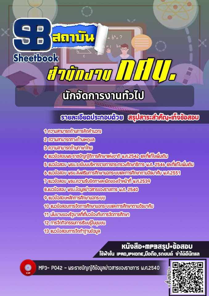แนวข้อสอบนักจัดการงานทั่วไป สำนักงาน กศน. [พร้อมเฉลย] ใหม่ล่าสุด