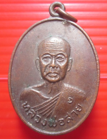 เหรียญรุ่น1 หลวงพ่อสาย วัดหนองตะโก อ.ท่าม่วง จ.กาญจนบุรี