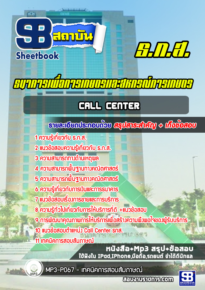 แนวข้อสอบ Call Center ธ.ก.ส. พร้อมเฉลย (ใหม่ล่าสุด)