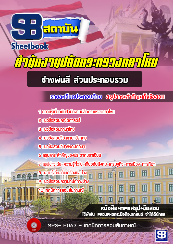 แนวข้อสอบช่างพ่นสี ส่วนประกอบรวม สำนักงานปลัดกระทรวงกลาโหม [พร้อมเฉลย]