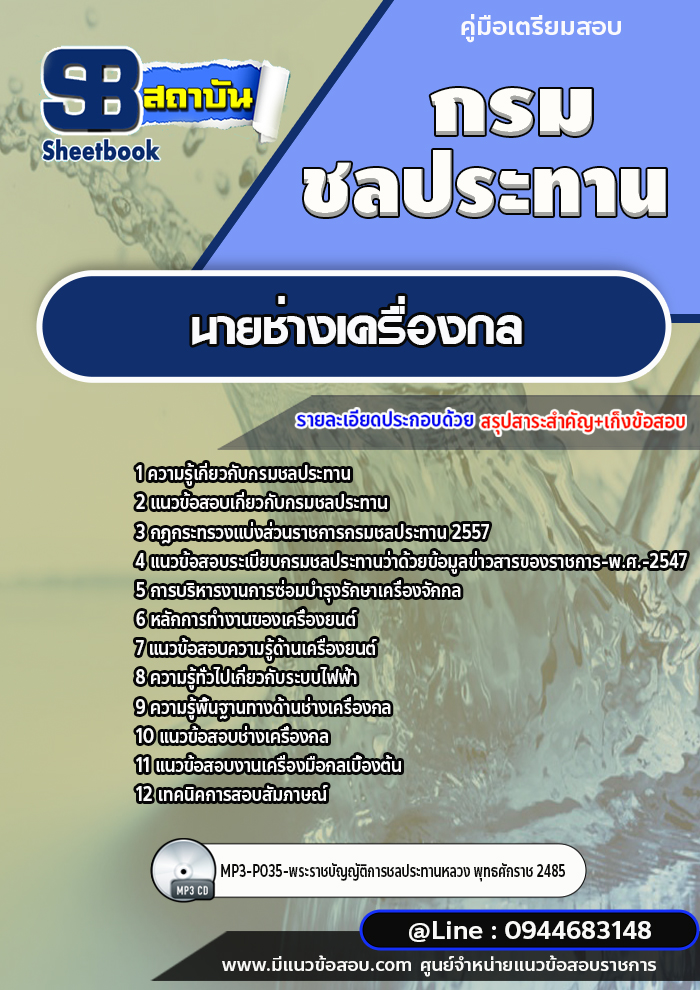 แนวข้อสอบนายช่างเครื่องกล กรมชลประทาน [พร้อมเฉลย]