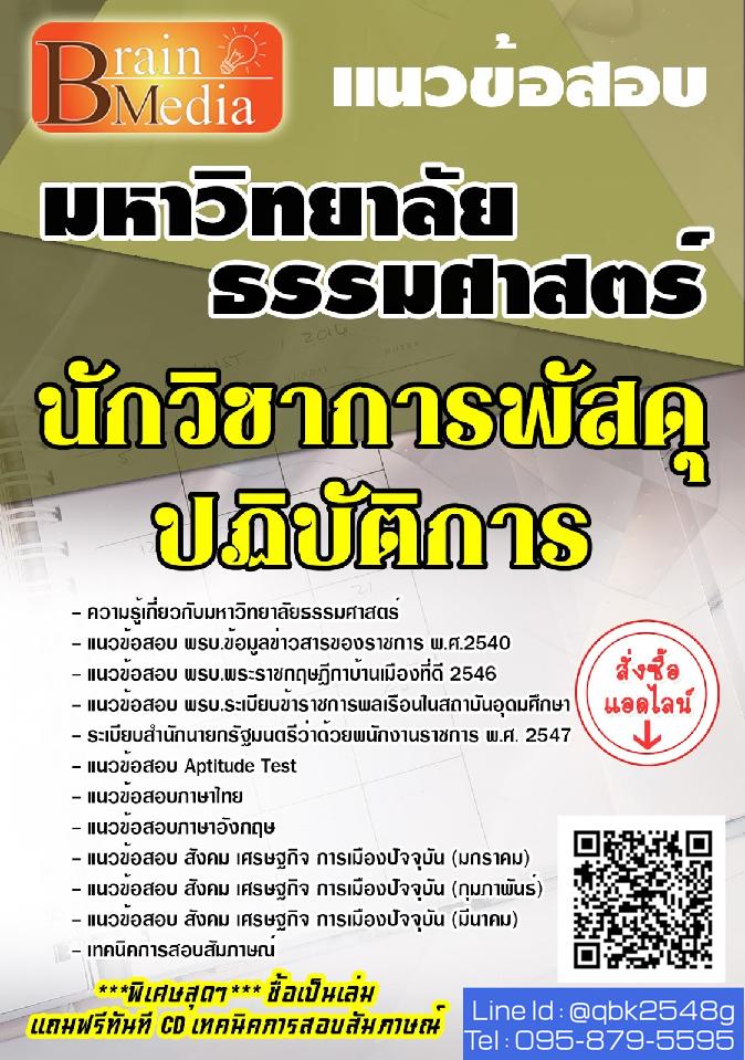 สรุปแนวข้อสอบ นักวิชาการพัสดุปฏิบัติการ มหาวิทยาลัยธรรมศาสตร์ พร้อมเฉลย