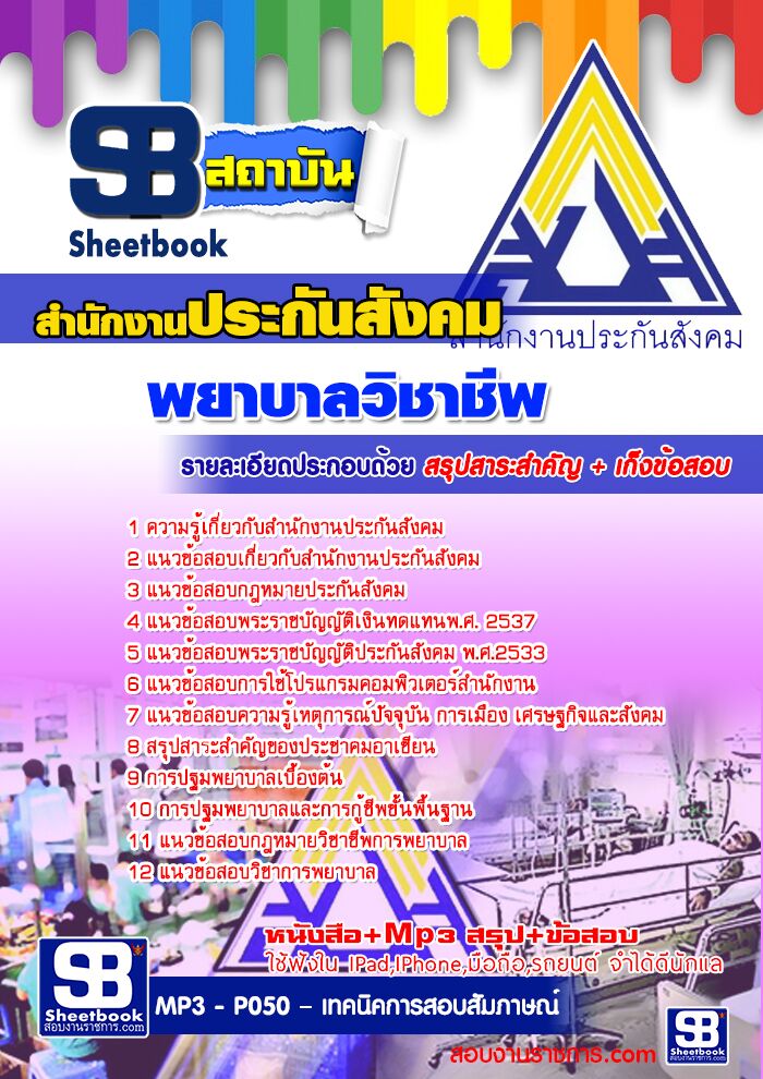 แนวข้อสอบพยาบาลวิชาชีพ สำนักงานประกันสังคม