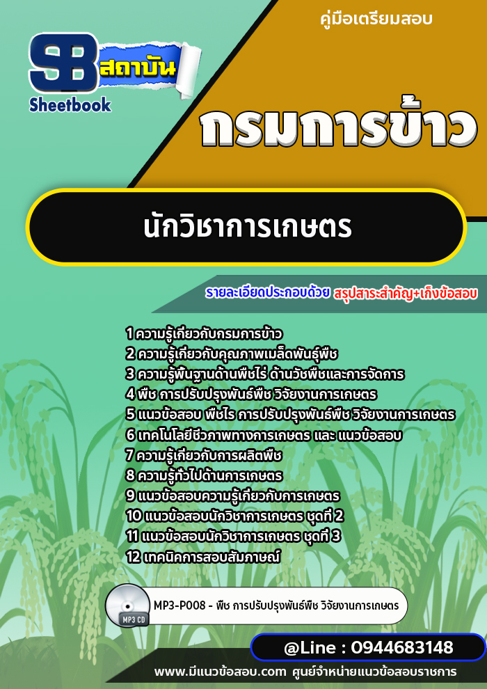 แนวข้อสอบนักวิชาการเกษตร กรมการข้าว [พร้อมเฉลย] ล่าสุด 2566-2567