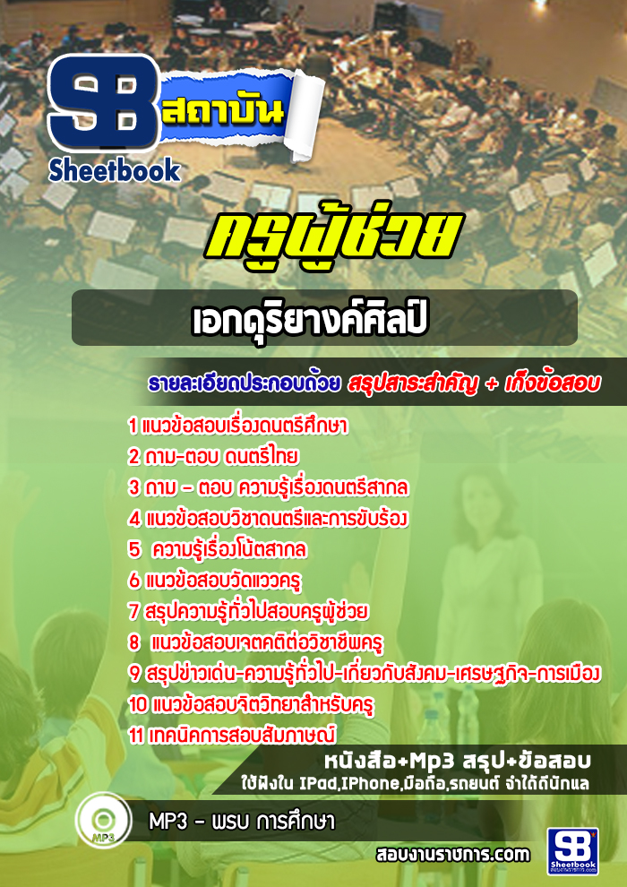 แนวข้อสอบครูผู้ช่วย เอกดุริยางค์ศิลป์ [พร้อมเฉลย]