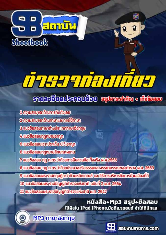 แนวข้อสอบตำรวจท่องเที่ยว [พร้อมเฉลย]
