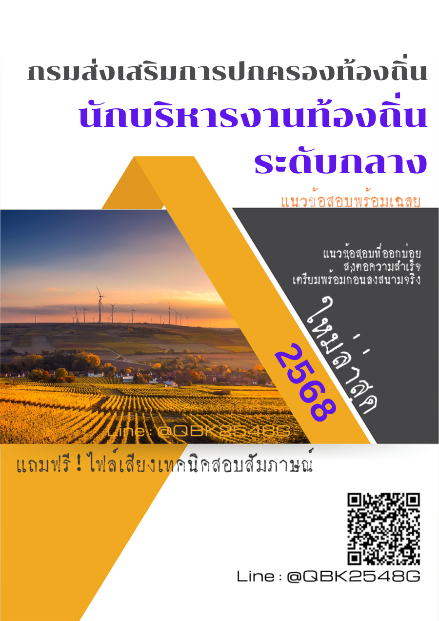 แนวข้อสอบ นักบริหารงานท้องถิ่น ระดับกลาง กรมส่งเสริมการปกครองท้องถิ่น พร้อมเฉลย