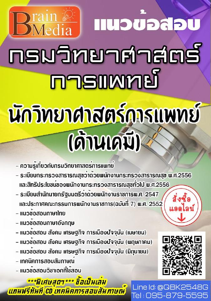 สรุปแนวข้อสอบ นักวิทยาศาสตร์การแพทย์(ด้านเคมี) กรมวิทยาศาสตร์การแพทย์ พร้อมเฉลย