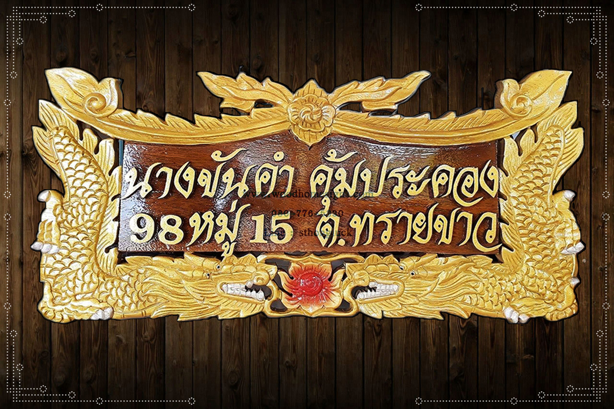 ป้ายบ้านเลขที่ไม้แกะสลักลายมังกรคาบแก้วสีทองพื้นสีโอ้คขนาดกลาง