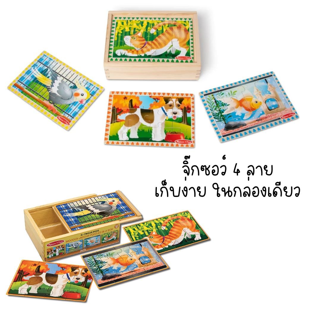 จิ๊กซอไม้ 12 ชิ้น x4 ลาย รุ่นสัตว์เลี้ยงน่ารัก Wooden Jigsaw Puzzles in a Box Pets,พัซเซิลไม้, ของเล่นเสริมพัฒนาการเด็ก เสริมทักษะการเรียนรู้ สื่อการสอนอนุบาล พร้อมส่ง