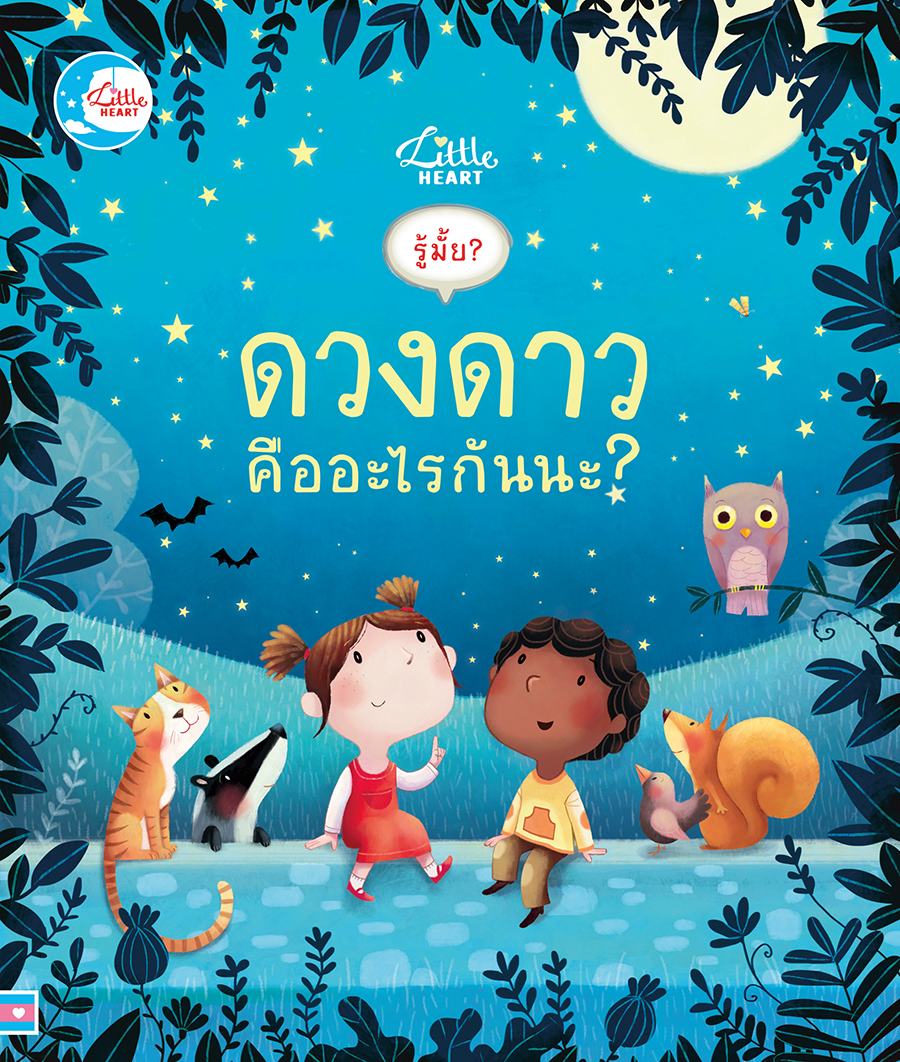 หนังสือ รู้มั้ย ดวงดาวคืออะไรกันนะ