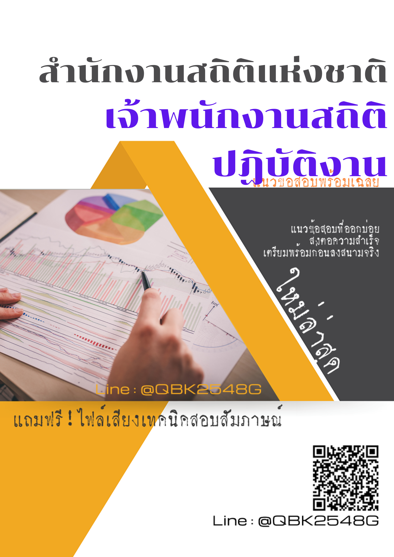 แนวข้อสอบ เจ้าพนักงานสถิติปฏิบัติงาน สำนักงานสถิติแห่งชาติ พร้อมเฉลย