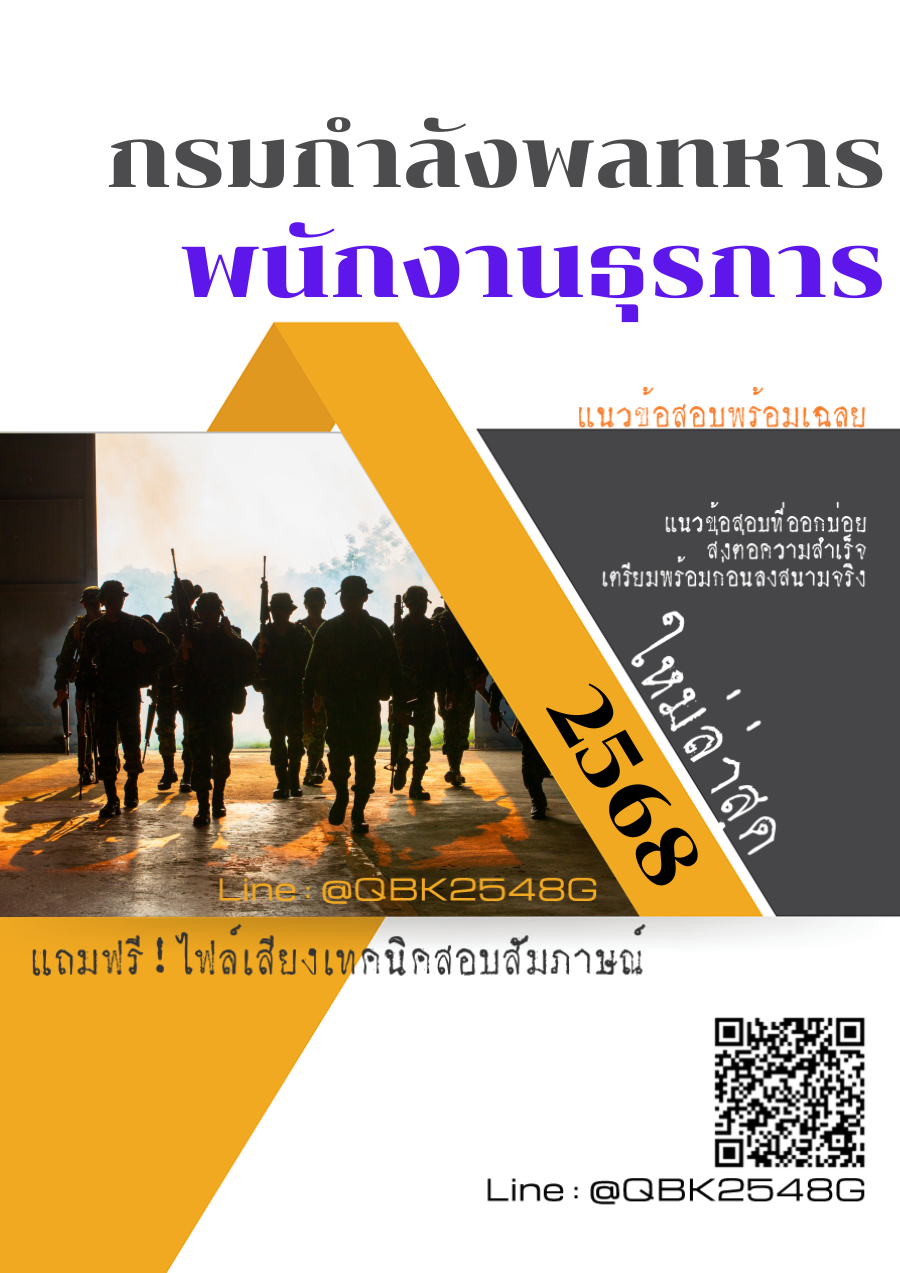 แนวข้อสอบ พนักงานธุรการ กรมกำลังพลทหาร พร้อมเฉลย