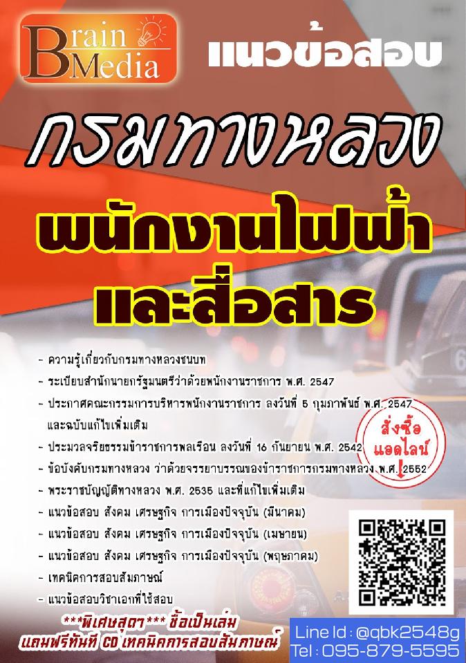 สรุปแนวข้อสอบ พนักงานไฟฟ้าและสื่อสาร กรมทางหลวง พร้อมเฉลย