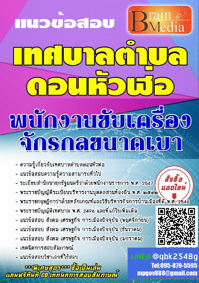 สรุปแนวข้อสอบ พนักงานขับเครื่องจักรกลขนาดเบา เทศบาลตำบลดอนหัวฬ่อ พร้อมเฉลย
