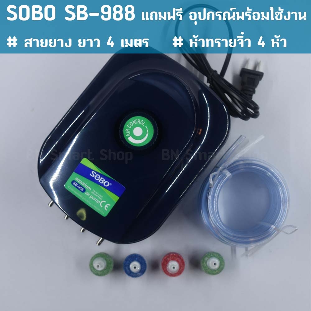 ปั้มลม ปั้มออกซิเจน 4 ทาง SOBO SB-988 แถมฟรีสายยางและหัวทราย พร้อมใช้งาน