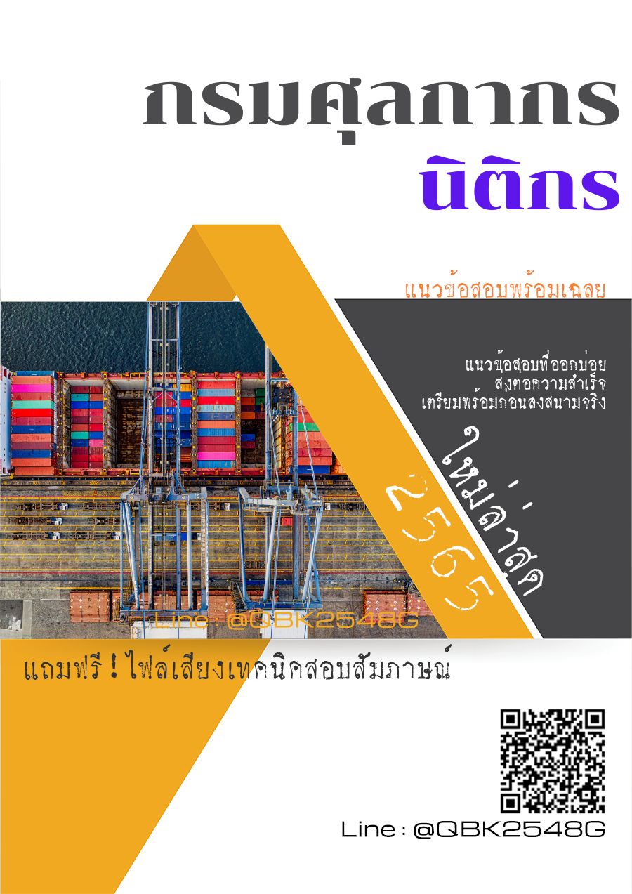 สรุปแนวข้อสอบ นิติกร กรมศุลกากร พร้อมเฉลย