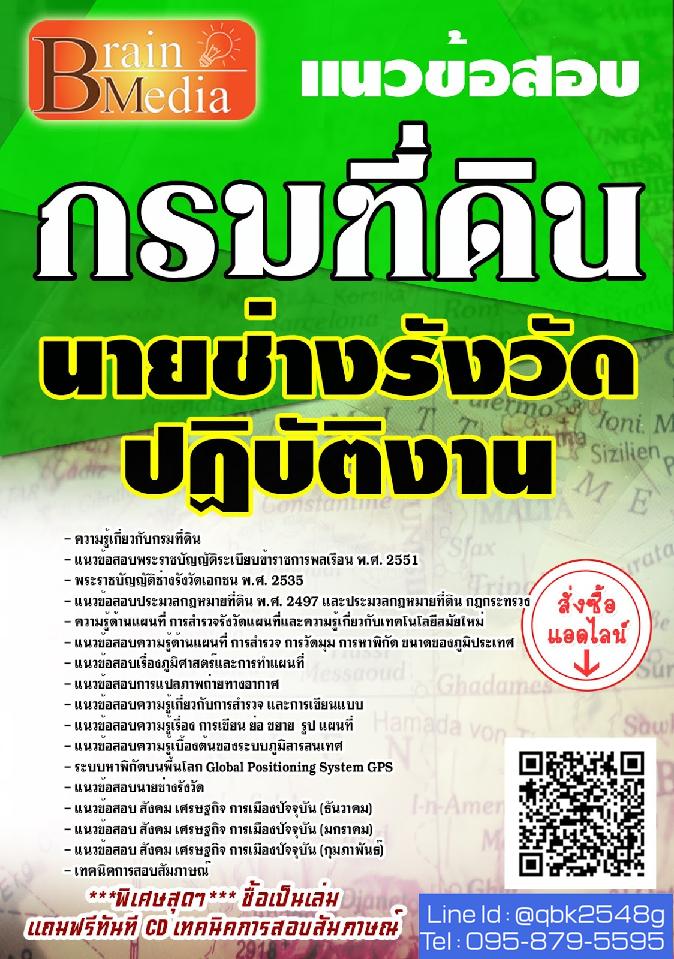 สรุปแนวข้อสอบ นายช่างรังวัดปฏิบัติงาน กรมที่ดิน พร้อมเฉลย