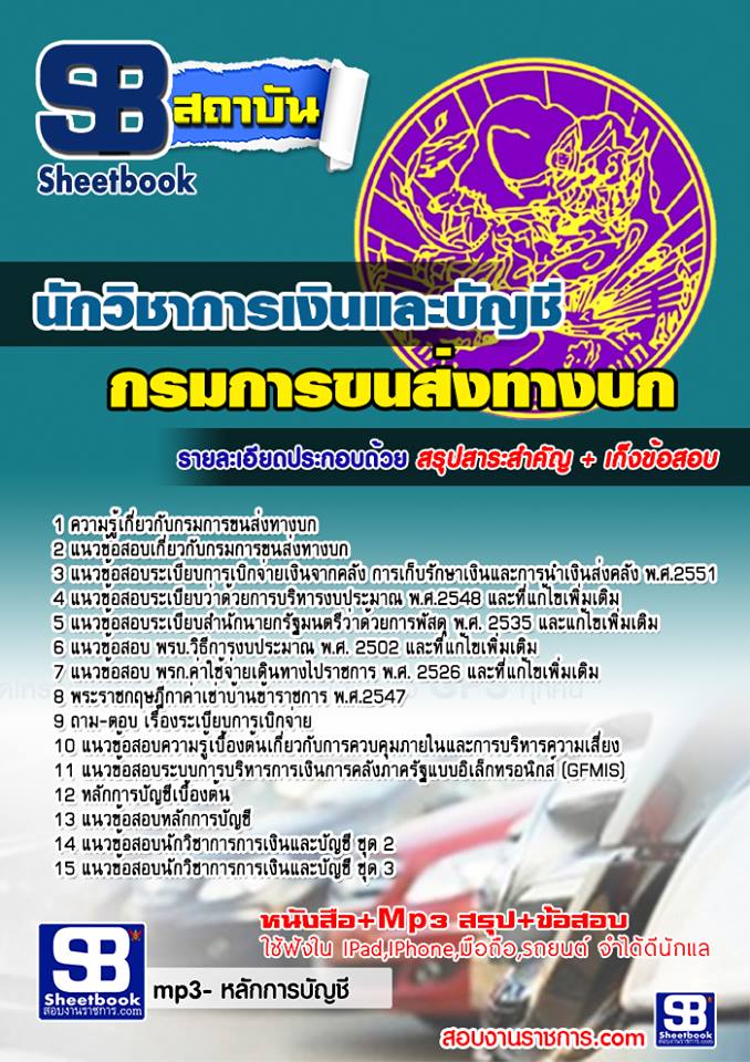 แนวข้อสอบ นักวิชาการเงินและบัญชี กรมการขนสงทางบก