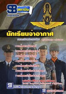 แนวข้อสอบ นักเรียนจ่าอากาศ