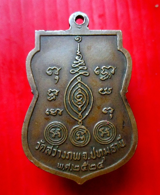 เหรียญพระครูปทุมกิจโกศล (แจ่ม) วัดสว่างภพ จ.ปทุมธานี ปี2524 หายากแล้วครับผม