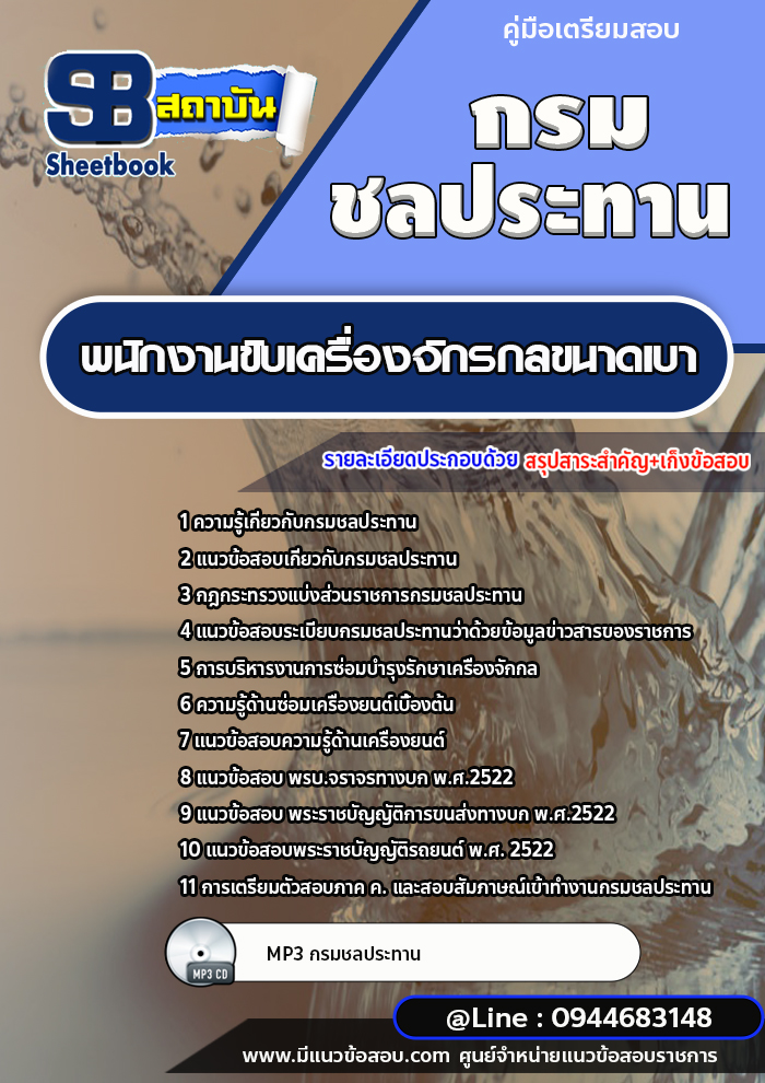 แนวข้อสอบพนักงานขับเครื่องจักรกลขนาดเบา กรมชลประทาน [พร้อมเฉลย]