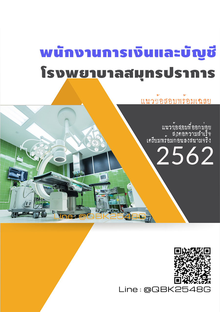 สรุปแนวข้อสอบ พนักงานการเงินและบัญชี โรงพยาบาลสมุทรปราการ พร้อมเฉลย