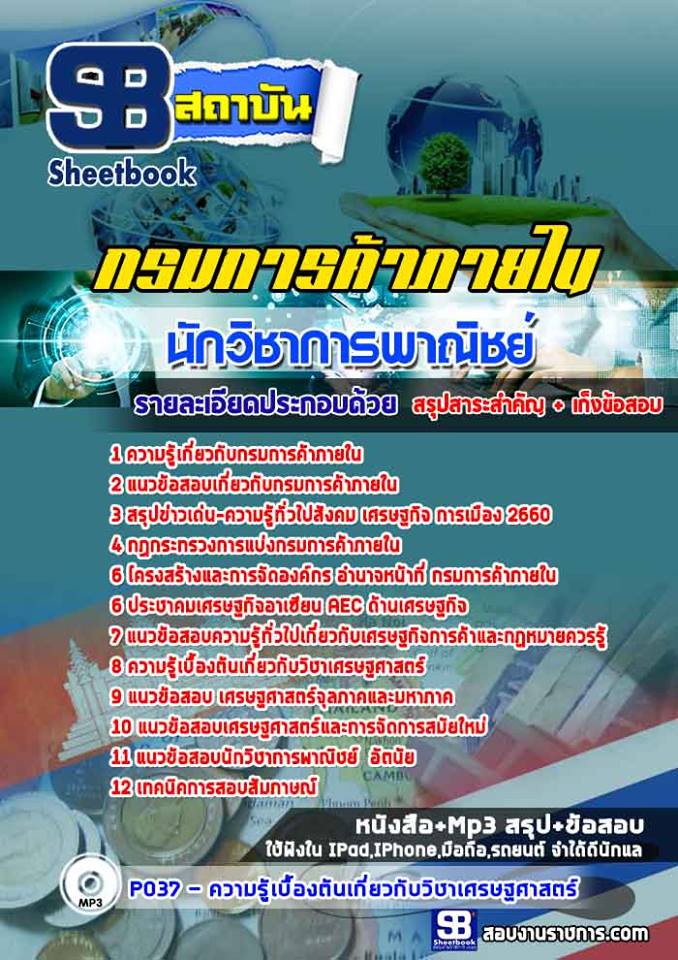 แนวข้อสอบนักวิชาการพาณิชย์ กรมการค้าภายใน