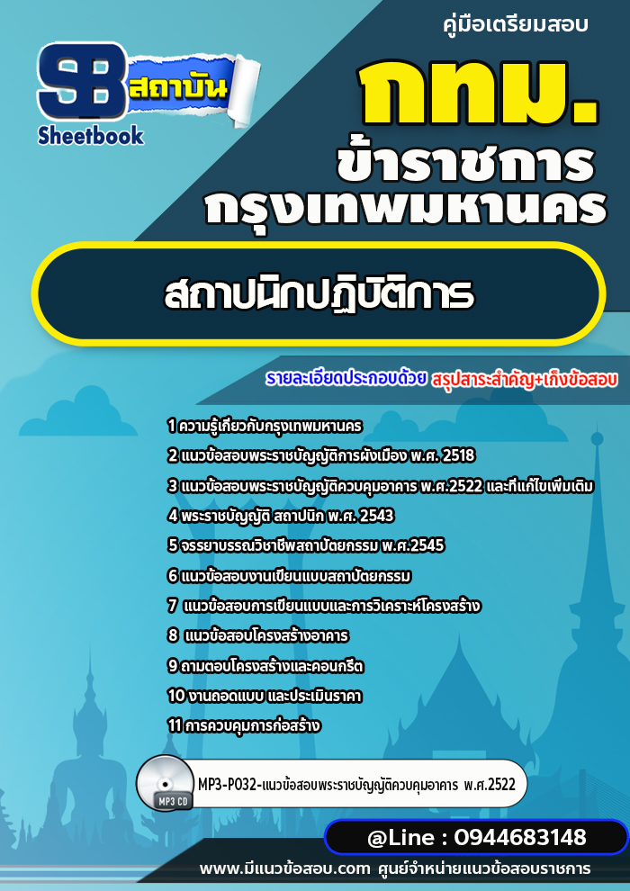 แนวข้อสอบสถาปนิกปฏิบัติการ กรุงเทพมหานคร (กทม.) ปี2566-2567 พร้อมเฉลย