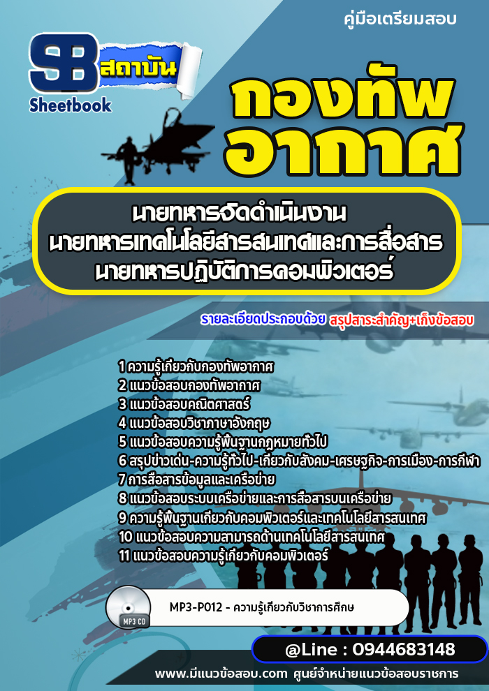 แนวข้อสอบนายทหารจัดดำเนินงาน นายทหารเทคโนโลยีสารสนเทศและการสื่อสาร นายทหารปฏิบัติการคอมพิวเตอร์ กองทัพอากาศ (พร้อมเฉลย)