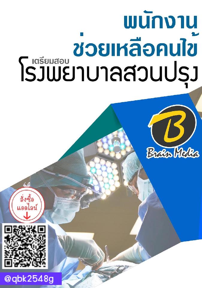 สรุปแนวข้อสอบ พนักงานช่วยเหลือคนไข้ โรงพยาบาลสวนปรุง พร้อมเฉลย