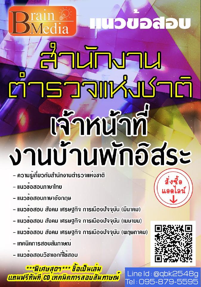 สรุปแนวข้อสอบ เจ้าหน้าที่งานบ้านพักอิสระ สำนักงานตำรวจแห่งชาติ พร้อมเฉลย