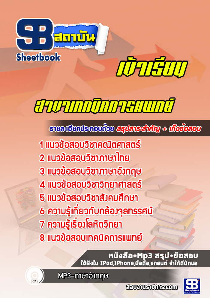 แนวข้อสอบเข้าเรียนมหาวิทยาลัย สาขาเทคนิคการแพทย์ [พร้อมเฉลย] ล่าสุด