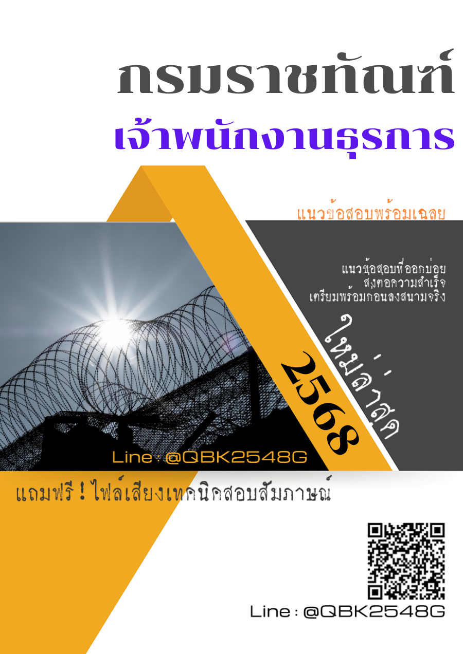 แนวข้อสอบ เจ้าพนักงานธุรการ กรมราชทัณฑ์ พร้อมเฉลย