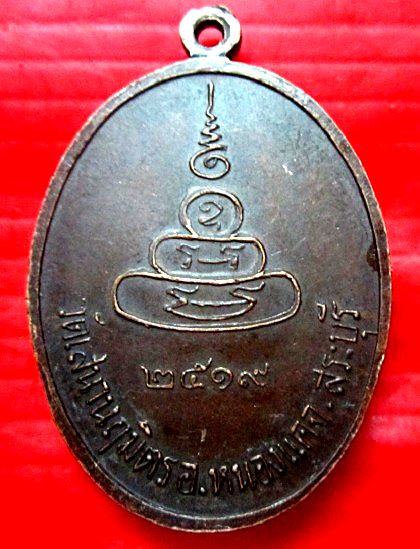เหรียญพระครูประดิษฐวรคุณ วัดเสนานฤมิตร จ.สระบุรี ปี2519 สภาพสวย