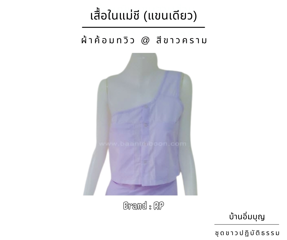 เสื้อในแม่ชี (แขนเดียว) ผ้าค้อมทวิว