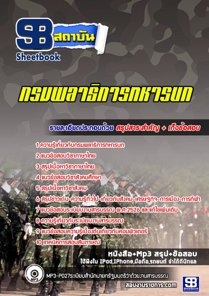แนวข้อสอบกรมพลาธิการทหารบก ล่าสุดปี 2565 [พร้อมเฉลย]