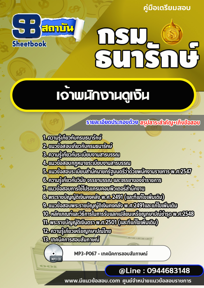แนวข้อสอบเจ้าพนักงานดูเงิน กรมธนารักษ์ [พร้อมเฉลย]