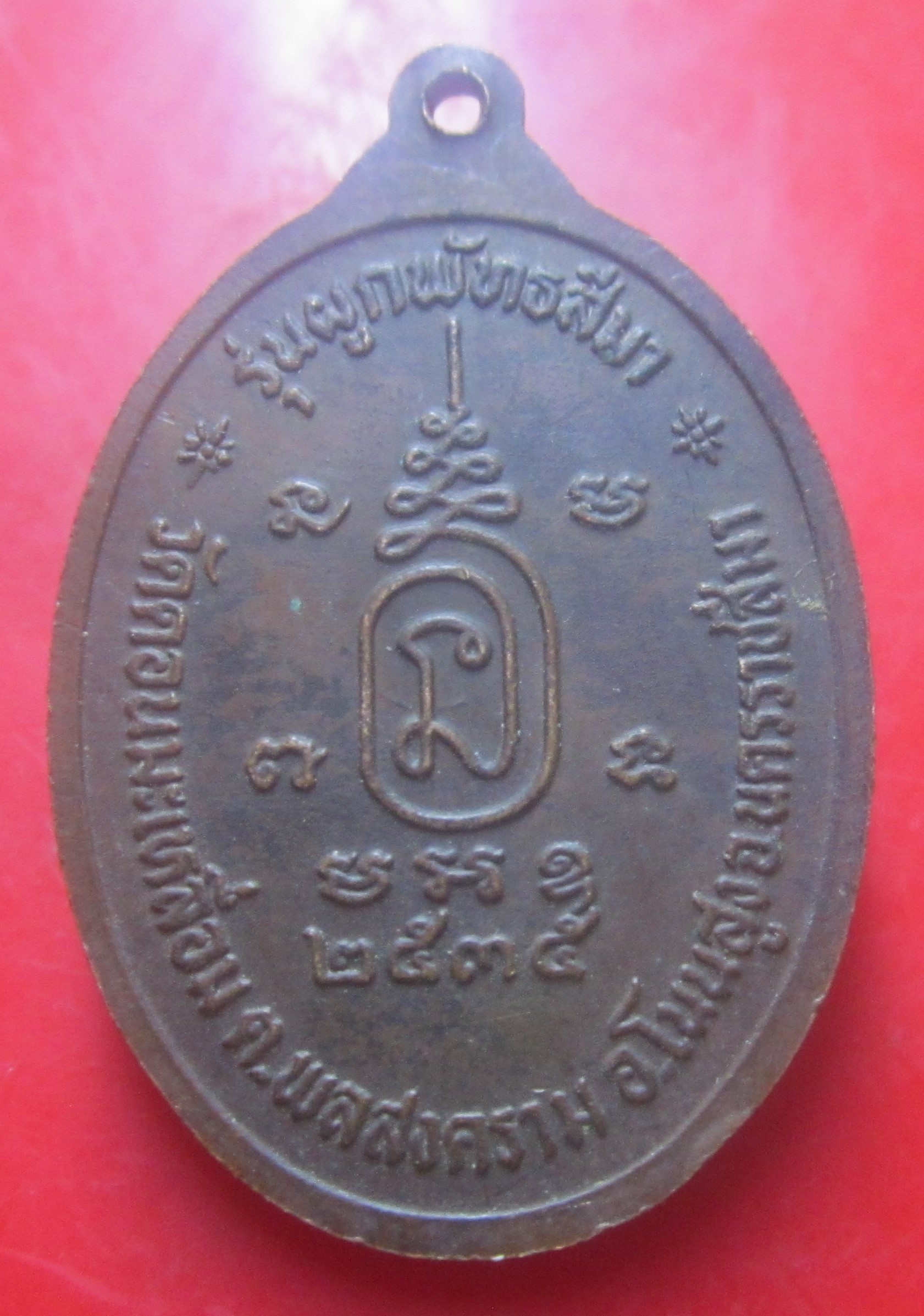 เหรียญหลวงพ่อโป่ง วัดดอนมะเหลือม จ.นครราชสีมา ปี2535 เหรียญที่3