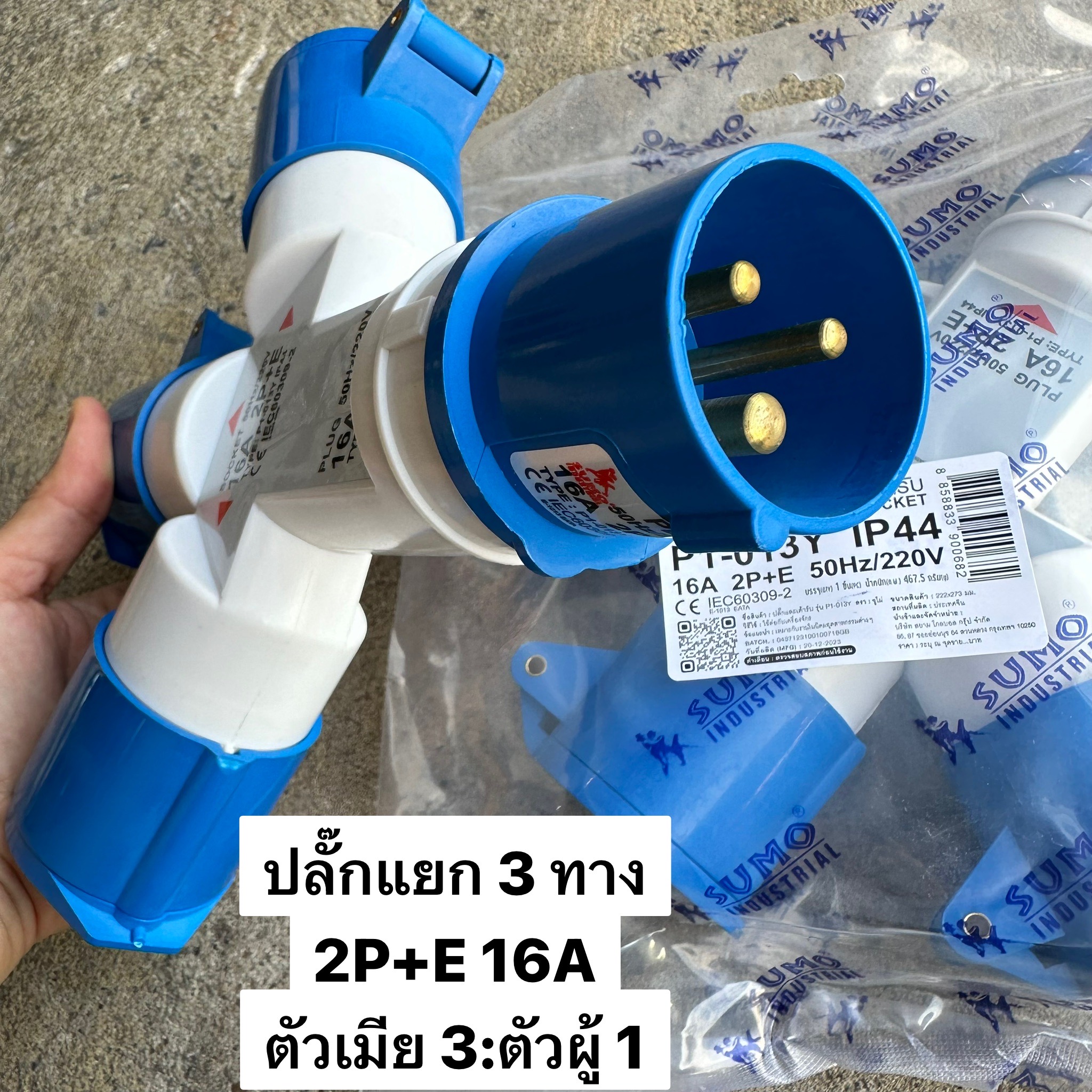 ปลั๊กเพาเวอร์แยก 3 ทาง 2P+E 16A 1013 220/250V IP44