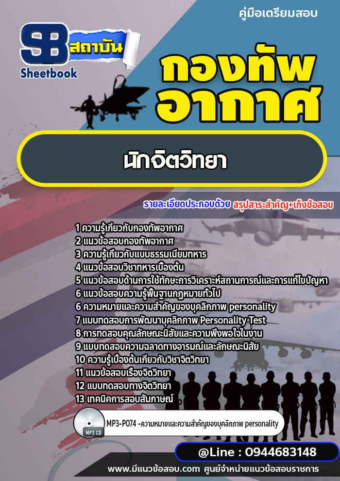 แนวข้อสอบนักจิตวิทยา กองทัพอากาศ (พร้อมเฉลย)