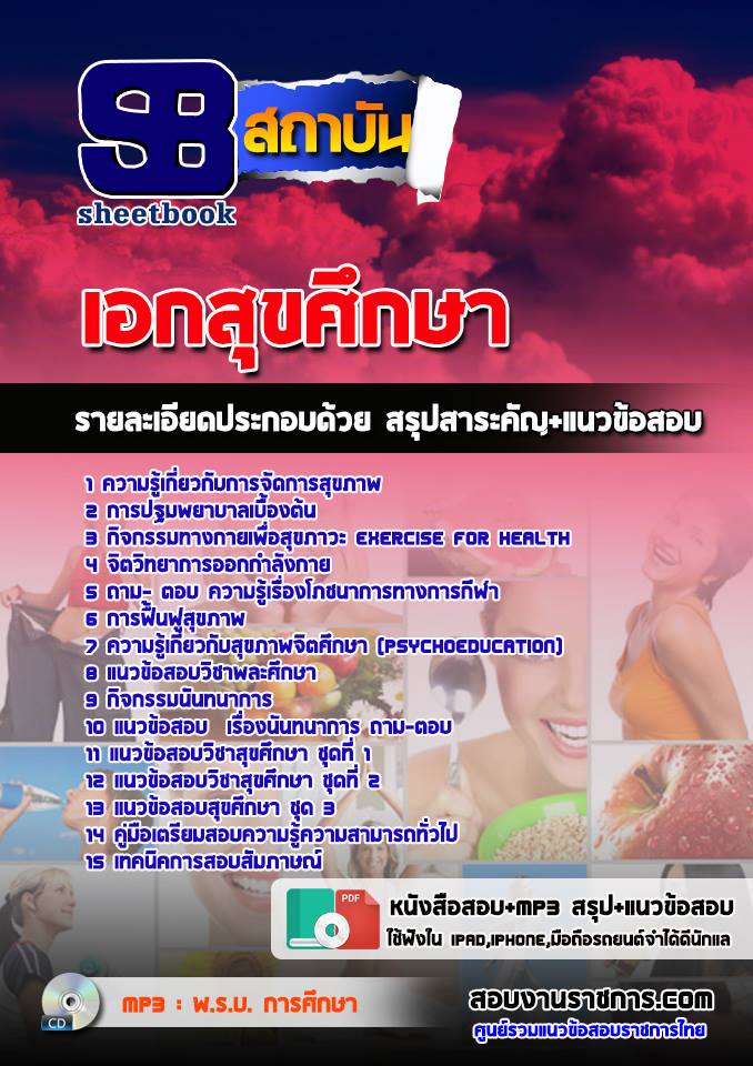 แนวข้อสอบเอกสุขศึกษา