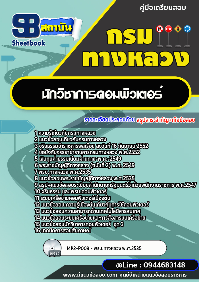 แนวข้อสอบนักวิชาการคอมพิวเตอร์ กรมทางหลวง พร้อมเฉลย (ล่าสุดปี 2566-2567)