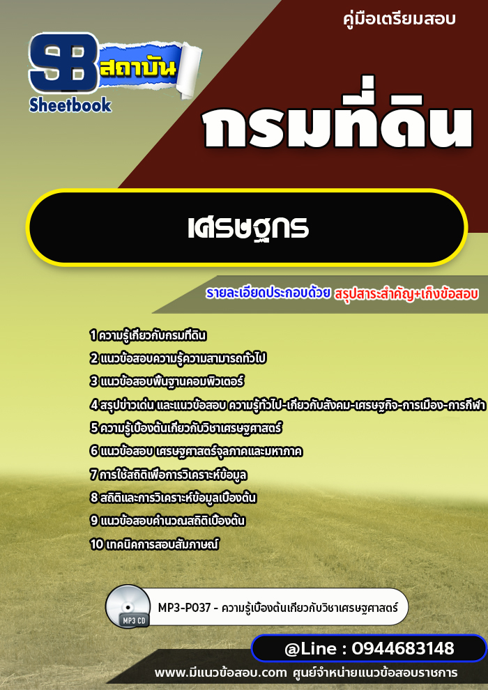 แนวข้อสอบเศรษฐกร กรมที่ดิน ปี 2565-2566 [พร้อมเฉลย]