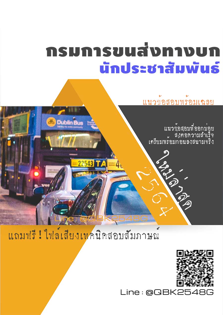 สรุปแนวข้อสอบ นักประชาสัมพันธ์ กรมการขนส่งทางบก พร้อมเฉลย