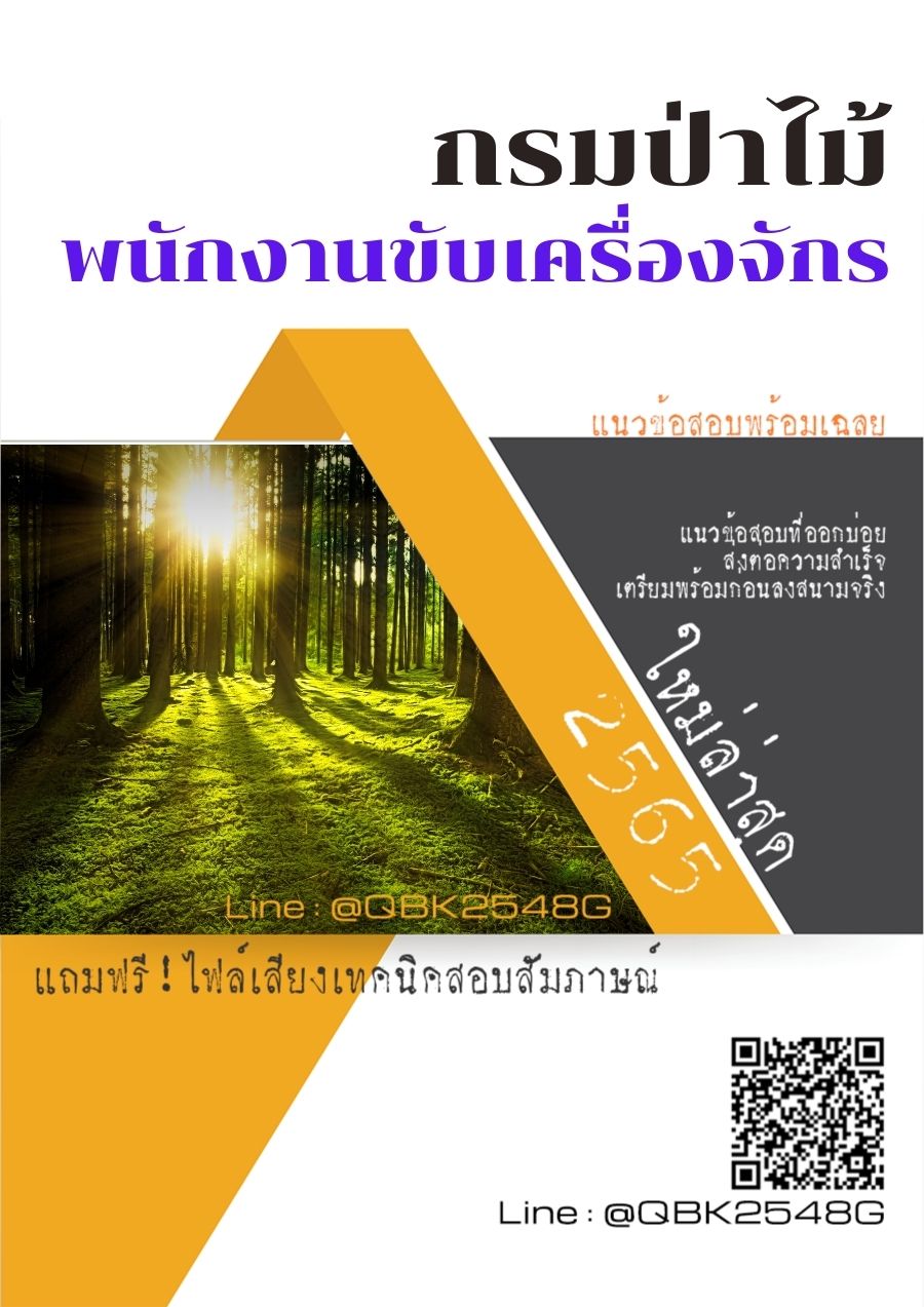 สรุปแนวข้อสอบ พนักงานขับเครื่องจักร กรมป่าไม้ พร้อมเฉลย