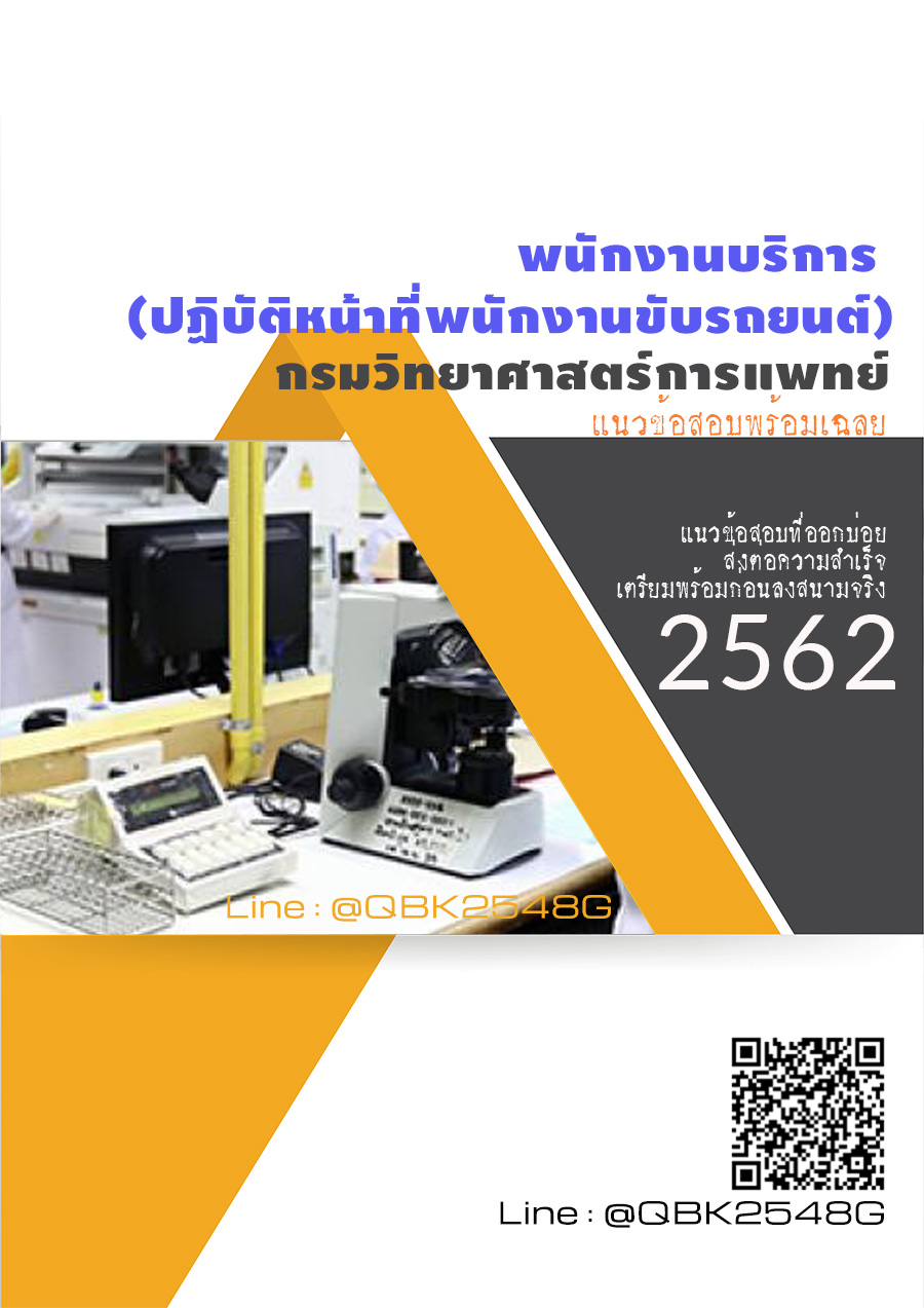 สรุปแนวข้อสอบ พนักงานบริการ(ปฏิบัติหน้าที่พนักงานขับรถยนต์) กรมวิทยาศาสตร์การแพทย์ พร้อมเฉลย