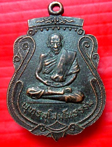 เหรียญพุทธสุโสมโนธรรม (เกสิอาจารย์สวัสดิ์ จันทรืแสงศรี) วัดท่าประชุม จ.ขอนแก่น